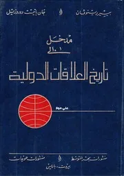 مدخل الى تاريخ العلاقات الدولية