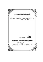 كتاب التكملة للمنذري مصدرا لتاريخ البغداديين (ت: ٦٥٦ه‍)