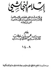 إسلام النجاشي - محمود شيت خطاب