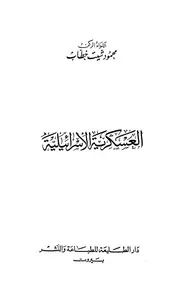 العسكرية الإسرائيلية - محمود شيت خطاب