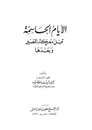 الأيام الحاسمة قبل معركة المصير وبعدها - محمود شيت خطاب