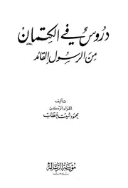 دروس في الكتمان من الرسول القائد - محمود شيت خطاب