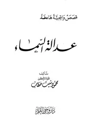 عدالة السماء قصص واقعية - محمود شيت خطاب