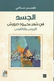 الجسد في شعر محمود درويش الأيروس و التاناتوس نصر علي سامي