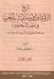 تاريخ الأوقاف الاسلامية بالمغرب في عصر السعديين الجزء الأول