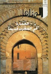 عمارة الموت بناء القبور بالمغرب والأندلس