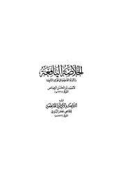 الخلاصة النافعة مع التابعة ط دار الفتح