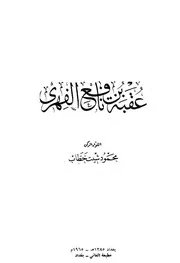 عقبة بن نافع - محمود شيت خطاب