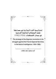 استراتيجية الثورة الجزائرية في صراعها ضد المصالح الخاصة الفرنسية