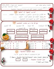 اختبار الفصل الأول في التربية العلمية للسنة الثالثة ابتدائي