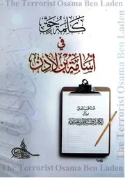 كلمة حق في أسامة بن لادن