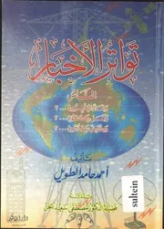 تواتر الأخبار: الناس ولماذا يخبرون؟ وهل يكتمون؟ وكيف يصدقون؟