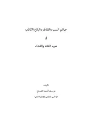 جرائم السب والقذف والبلاغ الكاذب في ضوء الفقه والقضاء