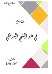 مقالات في نقد المنهج المدخلي