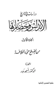 دراسات في تاريخ الاندلس وحضارتها الجزء الاول من الفتح حتى الخلافة