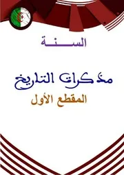 مذكرات المقطع الأول في التاريخ للسنة الرابعة ابتدائي