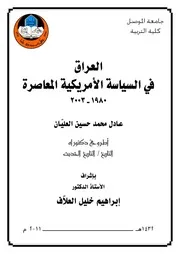 العراق في السياسة الأمريكية المعاصرة 1980-2003