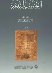 الفهرست لابن النديم