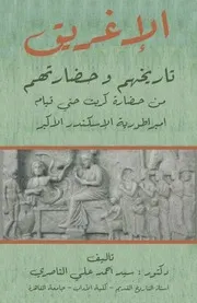 الإغريق - تاريخهم و حضارتهم