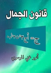 قانون الجمال