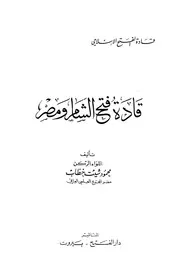 قادة فتح الشام ومصر - محمود شيت خطاب