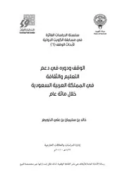 الوقف ودوره في دعم التعليم والثقافة في المملكة العربية السعودية خلال قرن أ.خالد بن سليمان الخويطر