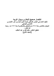 اختصار صحيح البخاري وبيان غريبه المجلد الثاني