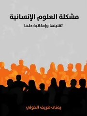 مشكلة العلوم الانسانية - يمنى العيد