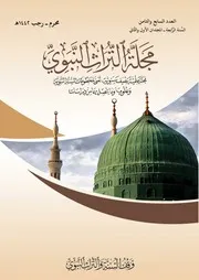 طرر السلام لأحرار الإسلام تحقيق الدكتور محمد محمود كالو