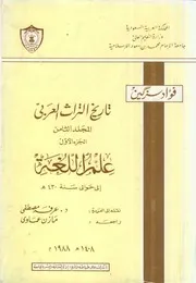 تاريخ التراث العربي