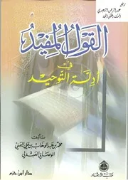 القول المفيد في أدلة التوحيد