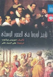 تاريخ أوروبا في العصور الوسطي