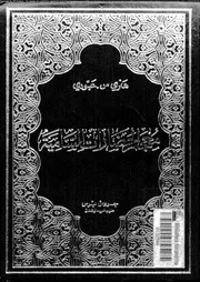 معجم الحضارات السامية