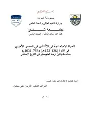 الحياة الاجتماعية في الأندلس في العصر الأموي