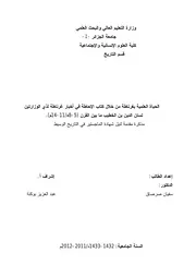الحياة العلمية بمدينة غرناطة من خلال كتاب الإحاطة لإبن الخطيب رسالة علمية