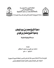 دعوة الشيخ محمد بن عبد الوهاب ودعوة الشيخ عثمان بن فودي - دراسة تاريخية مقارنة