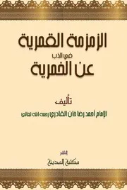 الزمزمة القمرية