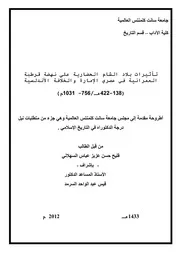 تأثيرات بلاد الشام الحضارية على نهضة فرطبة العمرانية في عصري الامارة والخلافة الاندلسية