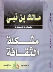 مشكلة الثقافة -مالك بن نبي