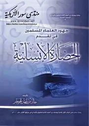 جهود العلماء المسلمين في تقدم الحضارة الإنسانية أ.خالد بن سليمان الخويطر