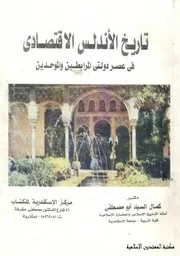 تاريخ الاندلس الاقتصادي في عصر دولتي المرابطين ومالموحدين
