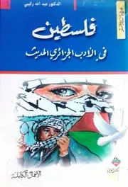 عبد الله ركيبي، فلسطين في الأدب الجزائري الحديث