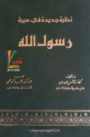 كونستانس جيورجيو، نظرة جديدة في سيرة رسول الله