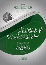 هَلْ جَمَاعَةُ «الدَّوْلَةِ» هِيَ الطَّائِفَةُ الْمَنْصُورَة؟ - أبو عيسى المصري