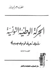 الحركة الوطنية التونسية