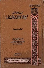 كيف كان ظهور شيخ الاسلام محمد بن عبد الوهاب