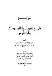 موجز تاريخ افريقيا الحديث والمعاصر