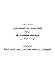 تقديم وتأخير زمن المصادر حسب الهوى لا حسب المعايير البحثية