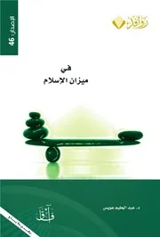 في ميزان الإسلام