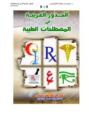الجذور العربية